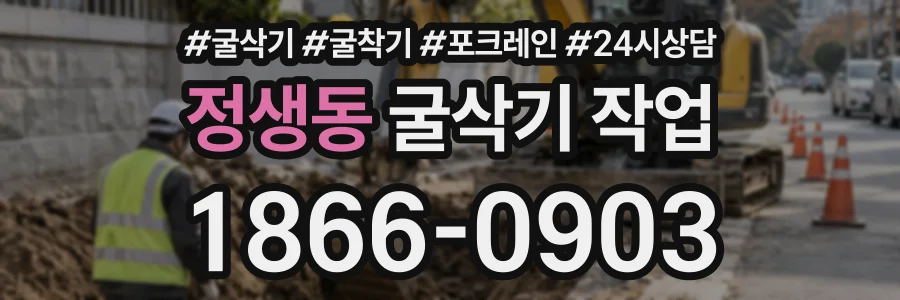 정생동 굴삭기작업 상담 전화 1866-0903
