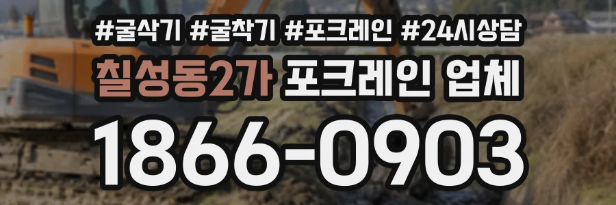 칠성동2가 포크레인업체 상담 전화 1866-0903