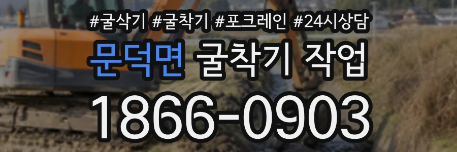 문덕면 굴착기작업 상담 전화 1866-0903