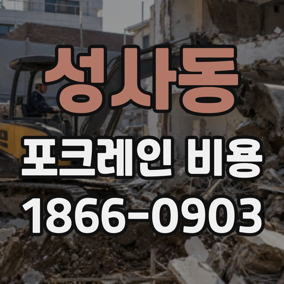 성사동 포크레인 비용