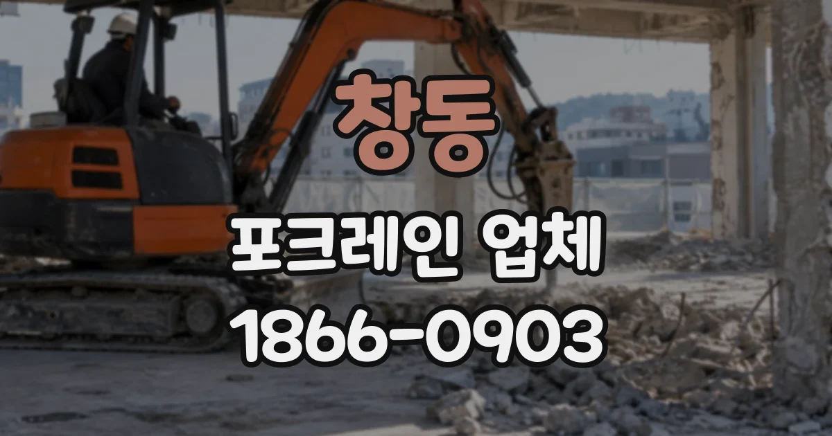 창동 포크레인업체