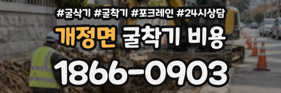 개정면 굴착기비용 상담 전화 1866-0903