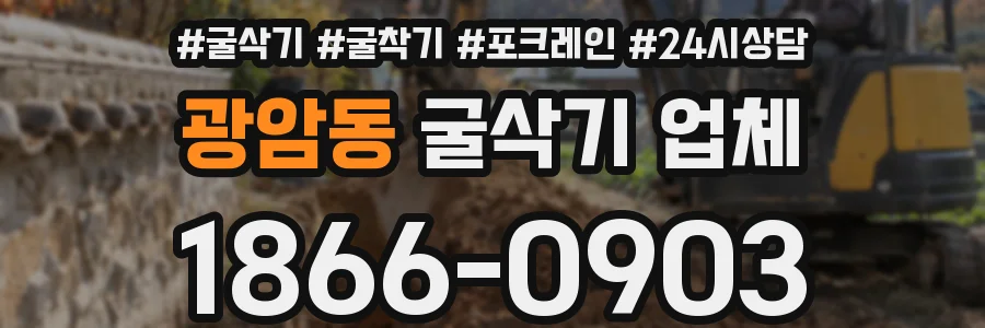 광암동 굴삭기 업체