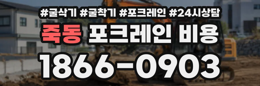 죽동 포크레인비용 상담 전화 1866-0903