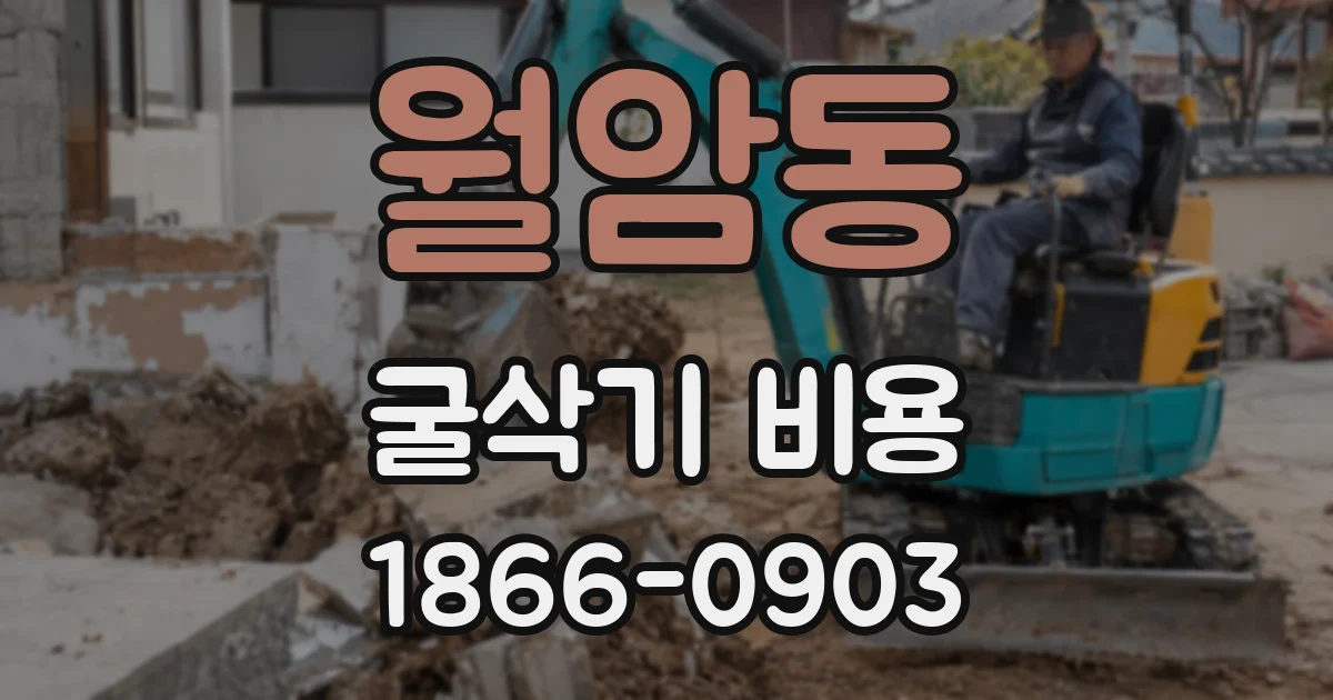월암동 굴삭기 비용