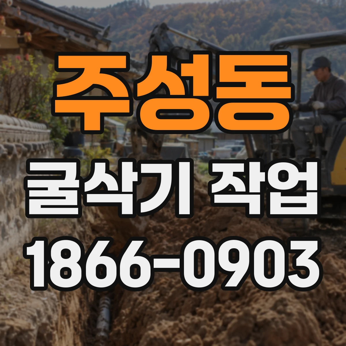 주성동 굴삭기 작업