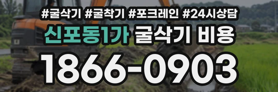 신포동1가 굴삭기비용 상담 전화 1866-0903