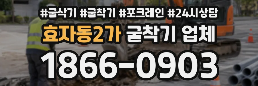 효자동2가 굴착기업체 상담 전화 1866-0903