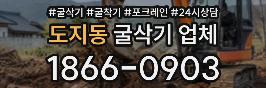도지동 굴삭기업체 상담 전화 1866-0903
