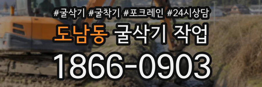 도남동 굴삭기작업 상담 전화 1866-0903