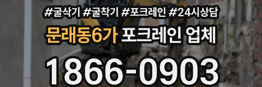 문래동6가 포크레인 업체