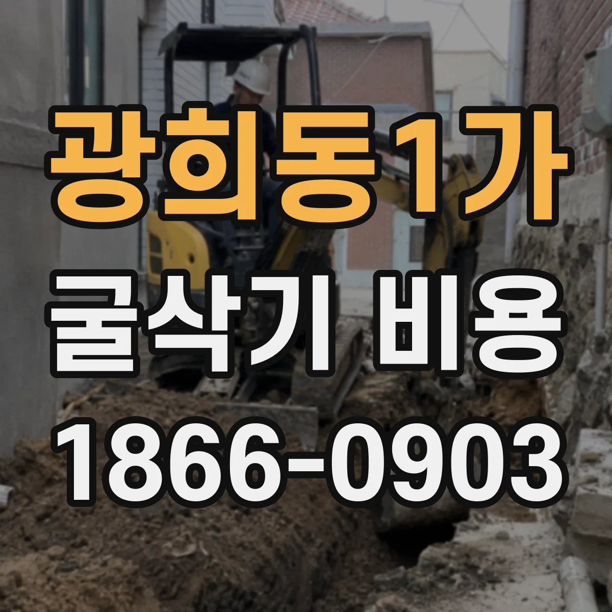 광희동1가 굴삭기 비용