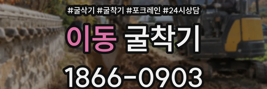 이동 굴착기