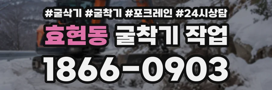 효현동 굴착기작업 상담 전화 1866-0903