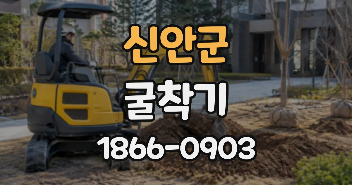 신안군 굴착기