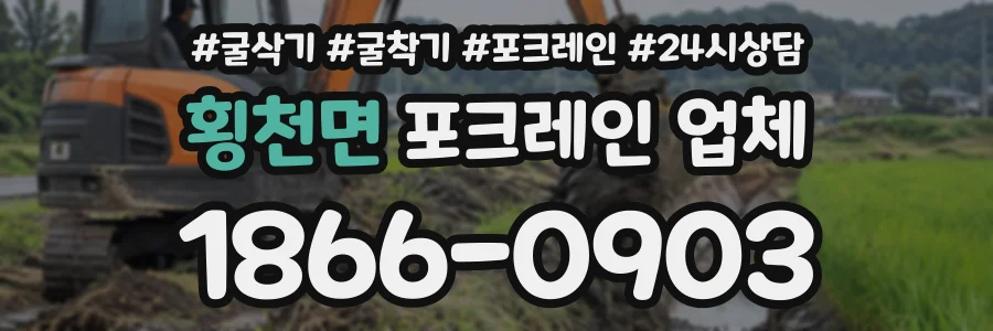 횡천면 포크레인업체 상담 전화 1866-0903
