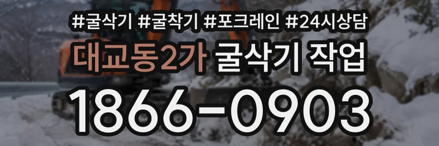대교동2가 굴삭기작업 상담 전화 1866-0903