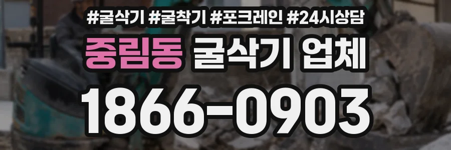 중림동 굴삭기 업체