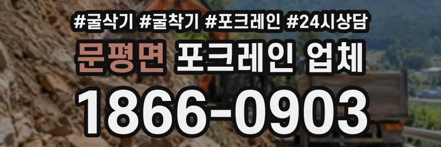 문평면 포크레인업체 상담 전화 1866-0903