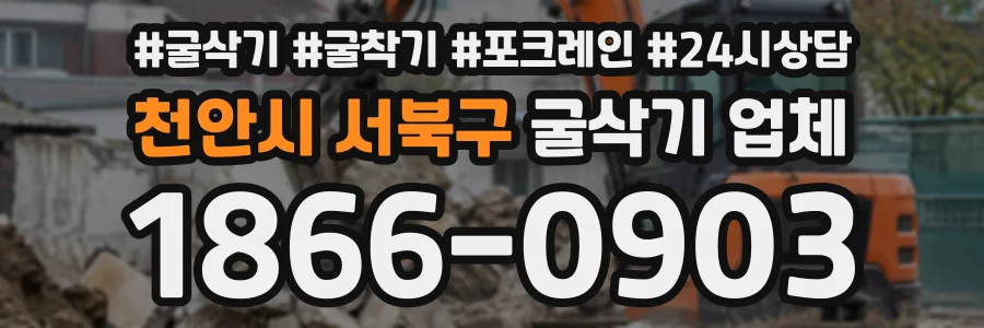 천안시 서북구 굴삭기업체 상담 전화 1866-0903