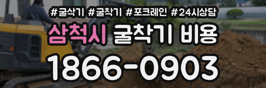 삼척시 굴착기비용 상담 전화 1866-0903