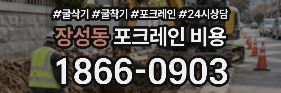 장성동 포크레인비용 상담 전화 1866-0903