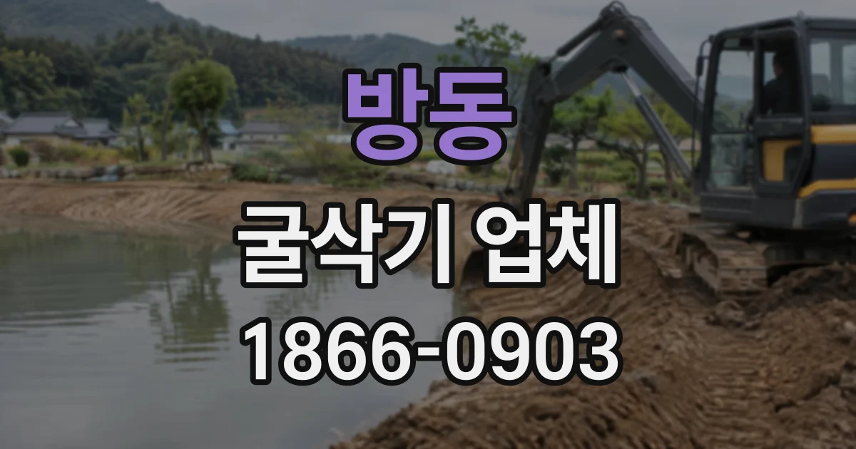 방동 굴삭기업체