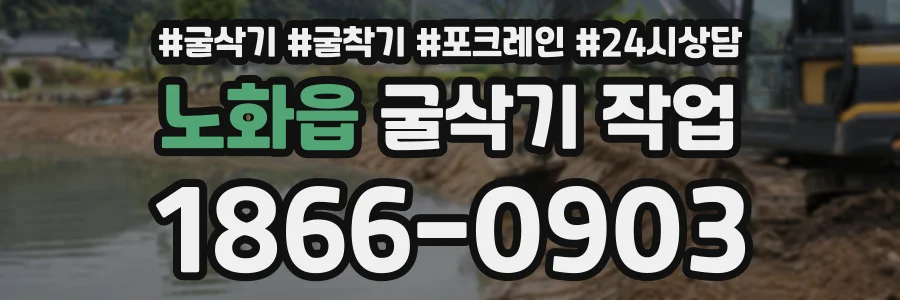 노화읍 굴삭기작업 상담 전화 1866-0903