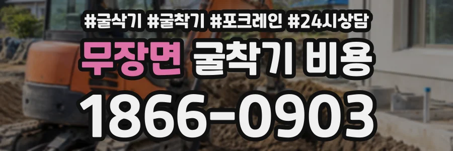 무장면 굴착기비용 상담 전화 1866-0903