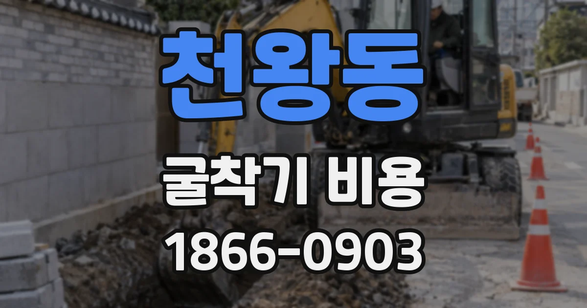 천왕동 굴착기 비용