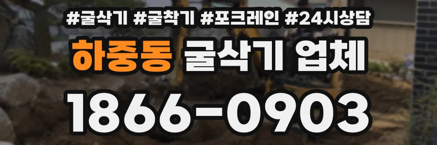 하중동 굴삭기 업체