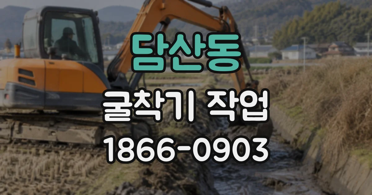 담산동 굴착기작업