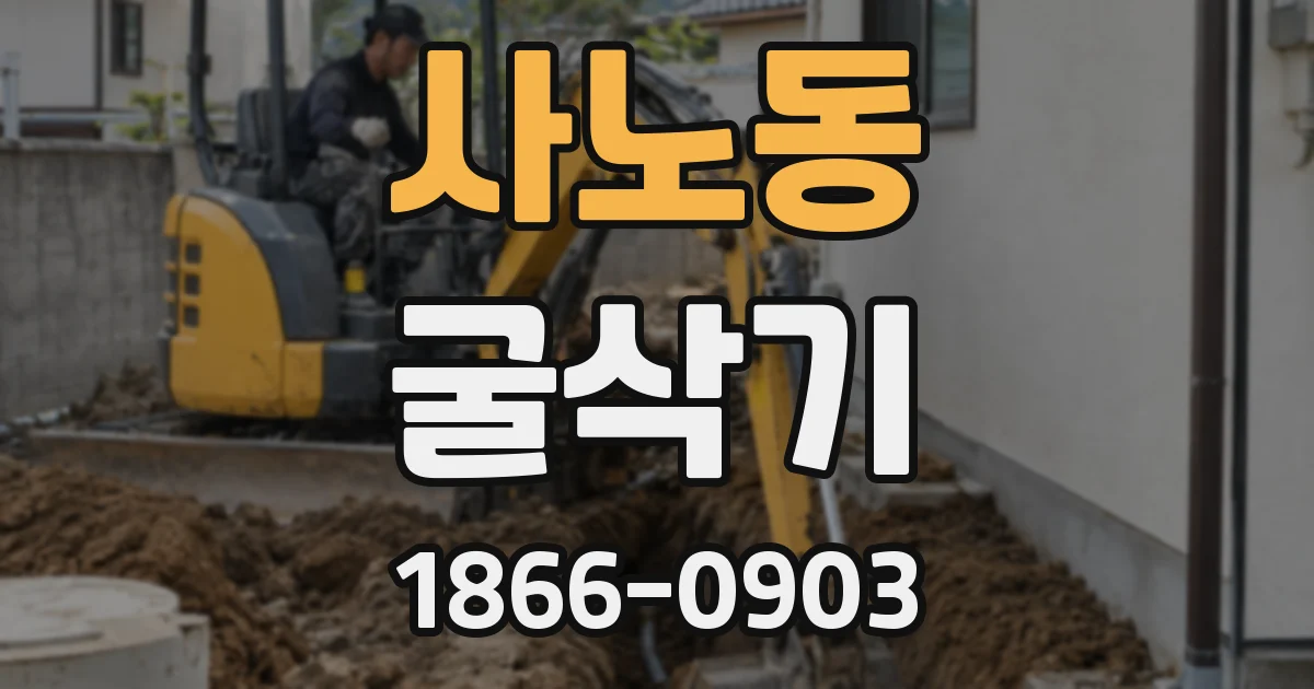 사노동 굴삭기