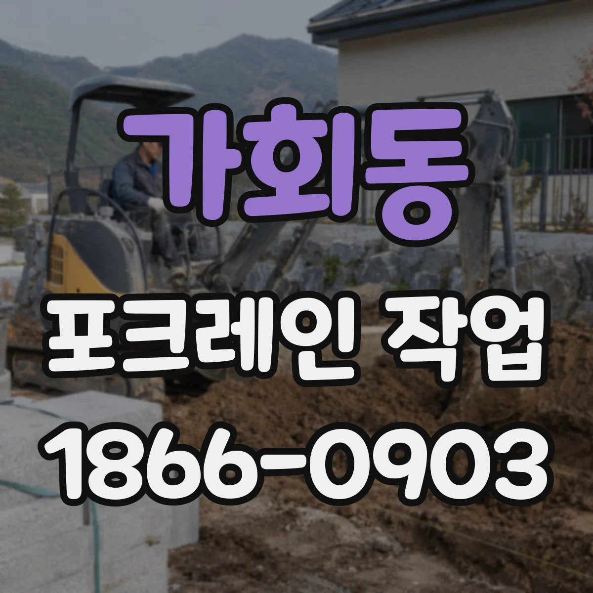 가회동 포크레인 작업
