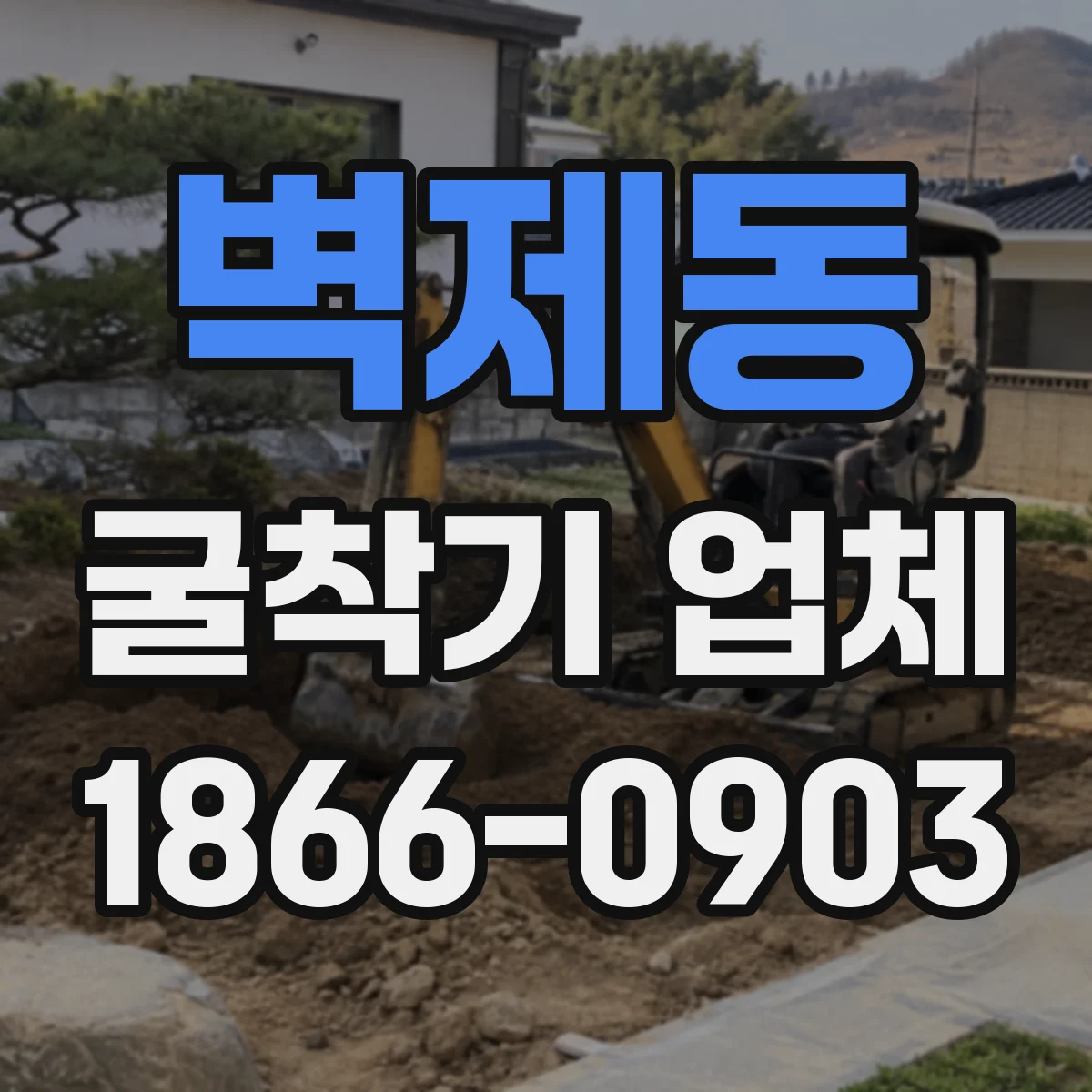 벽제동 굴착기 업체