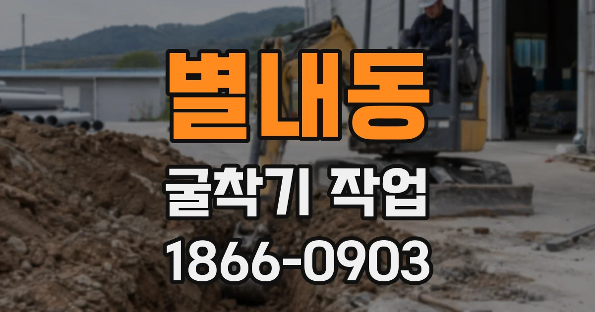 별내동 굴착기 작업