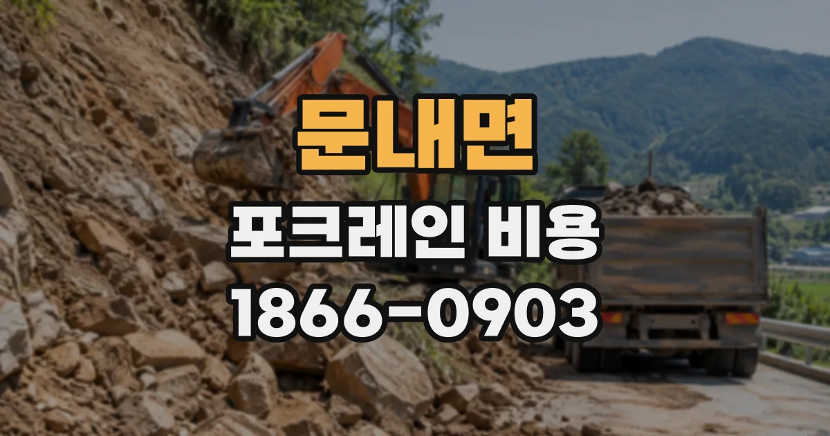 문내면 포크레인비용