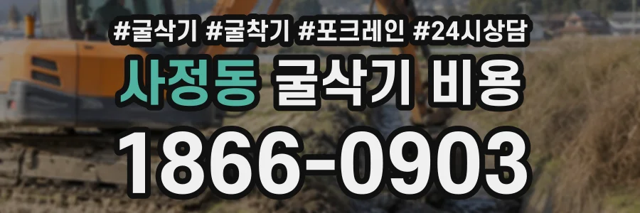 사정동 굴삭기비용 상담 전화 1866-0903