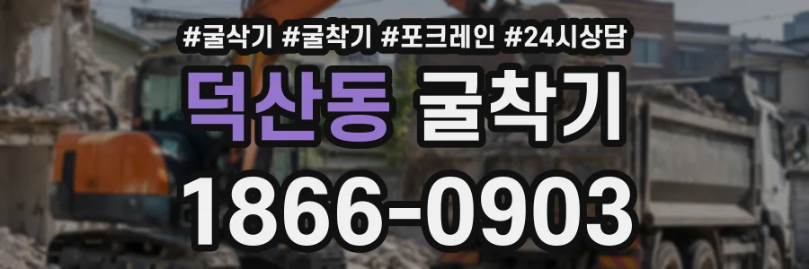 덕산동 굴착기 상담 전화 1866-0903