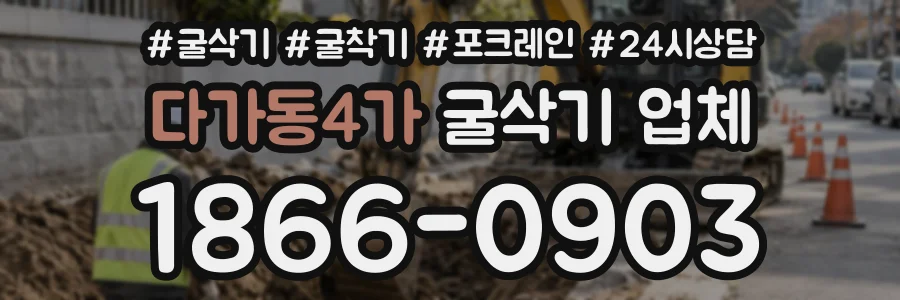다가동4가 굴삭기업체 상담 전화 1866-0903