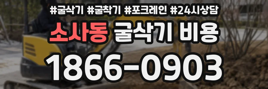 소사동 굴삭기 비용