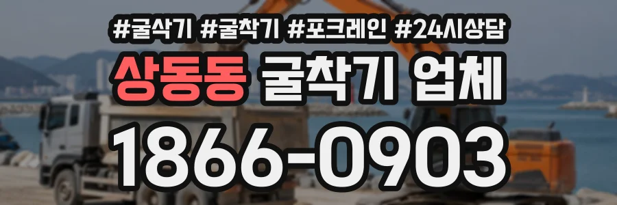 상동동 굴착기업체 상담 전화 1866-0903