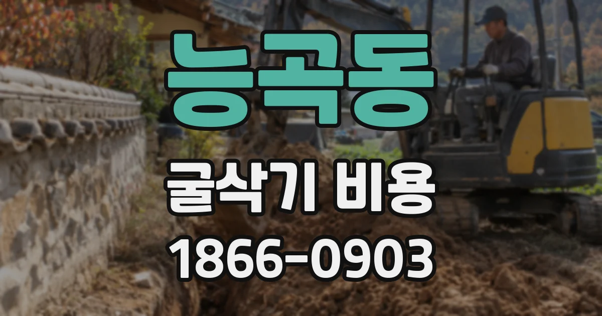 능곡동 굴삭기 비용