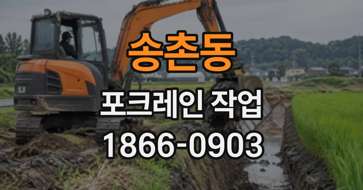 송촌동 포크레인작업