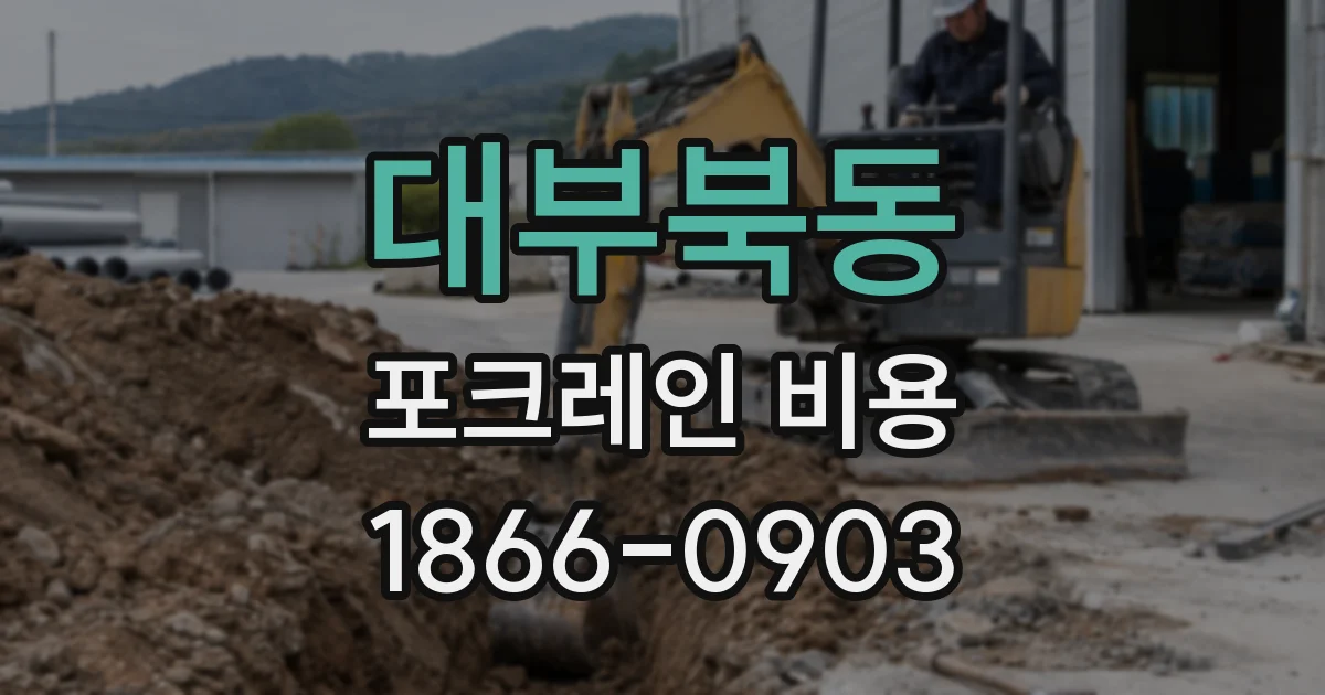 대부북동 포크레인 비용