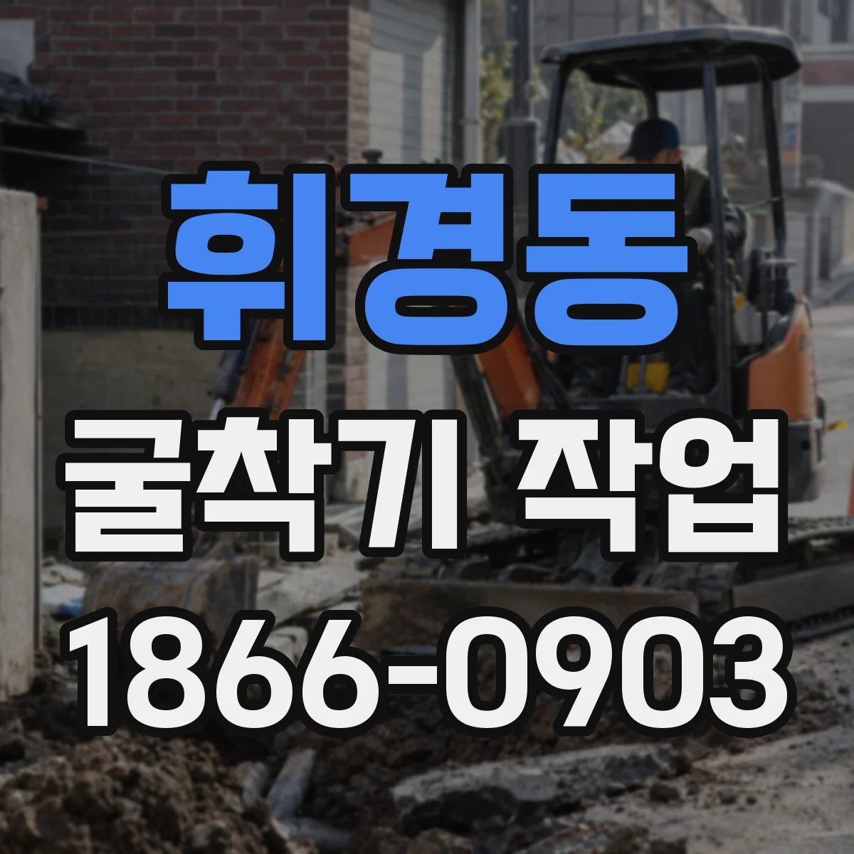 휘경동 굴착기 작업