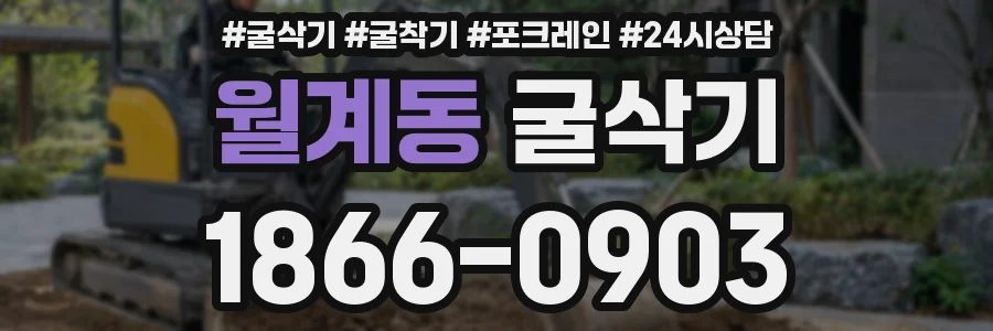월계동 굴삭기