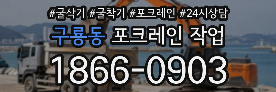 구룡동 포크레인작업 상담 전화 1866-0903