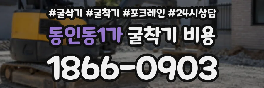 동인동1가 굴착기비용 상담 전화 1866-0903