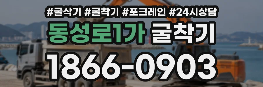 동성로1가 굴착기 상담 전화 1866-0903